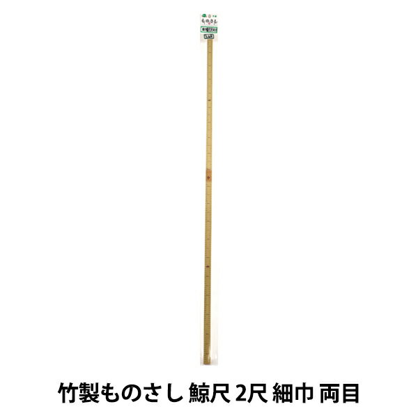 ものさし 『竹製ものさし 鯨尺 2尺 細巾 両目』 近畿編針 使いやすい物差し! 洋裁・和裁など色々使えます。 竹ならではのあたたかさを感じるものさしです。 ◆サイズ:鯨尺2尺 ◆日本製 ※モニターによって実物のお色と若干異なる場合がございます。 【手芸用品・毛糸・生地の専門店 ユザワヤ】　