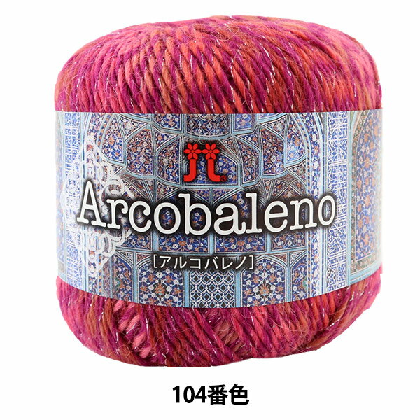 秋冬毛糸 『Arcobaleno (アルコバレノ) 104番色』 Hamanaka ハマナカ