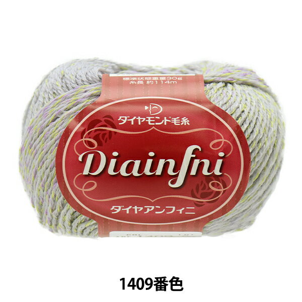 秋冬毛糸 『Diainfni(ダイヤアンフィニ) 1409番色』 DIAMONDO ダイヤモンド