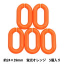 ビーズ 『LINK LINKチェーン 蛍光オレンジ 5個入り 約2.4×3.9cm LGLK-6C』 KOKKA コッカ