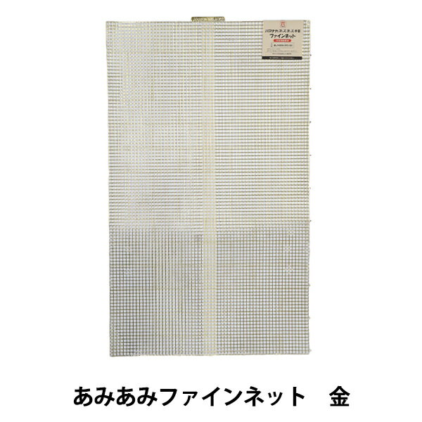 編み物 芯 『あみあみファインネット 金 H200-372-101』 Hamanaka ハマナカ