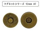 マグネット 『マグネットシリーズ マグネットホック 12mm AT』 使い勝手の良い割足式です。マグネットのスタンダード。12mmタイプ ポーチやカバンにオススメ!生地や革に2か所穴をあけて、足を差し込み裏側から座金をいれて足を折れば出来上がり。磁力は永久磁石を使用しておりますが、高熱を長時間あてると,磁力を損なう恐れがありますのでご注意ください。 ◆直径約12mm ◆素材:鉄・真鍮・磁石 ◆原産国:中国 ※モニターによって実物のお色と若干異なる場合がございます。 【手芸用品・毛糸・生地の専門店 ユザワヤ】