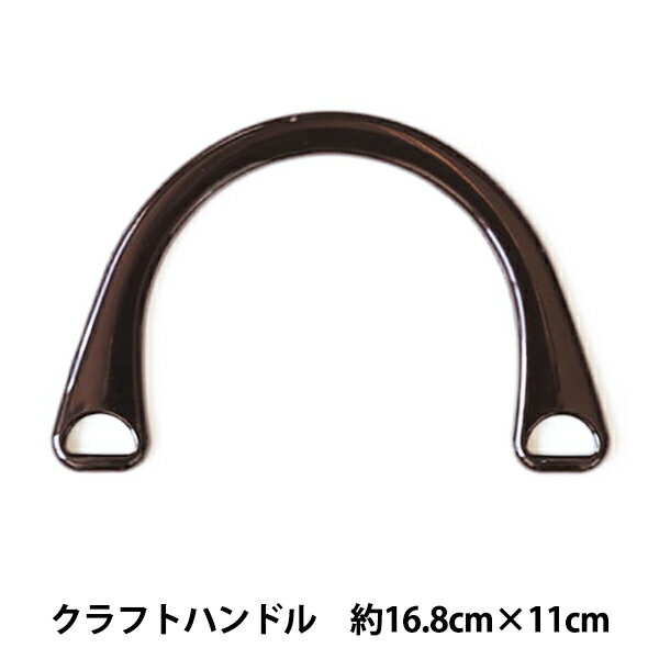 かばん材料 『クラフトハンドル こげ茶 H210-216-3 2本1組』 Hamanaka ハマナカ