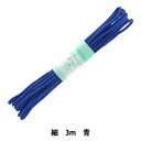 手芸ひも 『カラーひも (細) 青 19』 YUSHIN 遊心【ユザワヤ限定商品】