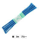 手芸ひも 『カラーひも (細) ブルー 73』 YUSHIN 遊心【ユザワヤ限定商品】