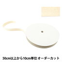 【数量5から】 手芸テープ 『太綾テープ 25mm #521 アイボリー』【ユザワヤ限定商品】