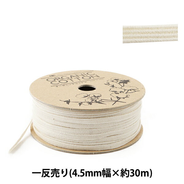 ゴム 『オーガニックコットンマスクゴム ナチュラルベージュ 平ゴム 一巻き売り 4.5mm×30m』