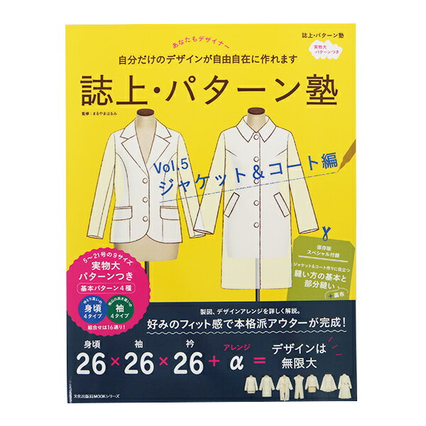 書籍 『誌上・パターン塾 vol.5 ジャケット&コート編』 文化出版局