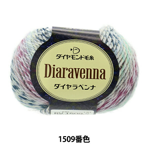 秋冬毛糸 『Diaravenna(ダイヤラベンナ) 1509番色』 DIAMONDO ダイヤモンド