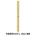 編み物用品 『手芸用竹ものさし 20cm 両目』 mansell マンセル【ユザワヤ限定商品】