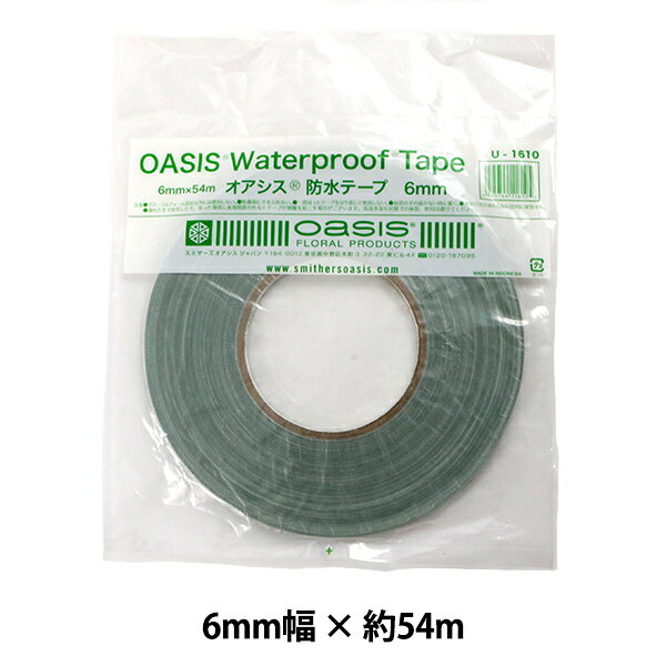 防水テープ 『オアシス 防水テープ 幅6mm×54m U-1610』 oasis スミザーズオアシス