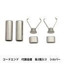 ビーズ 『LINK LINK金具セット コードエンド&付属金具 各2個入り シルバー LGLK-7C』 KOKKA コッカ