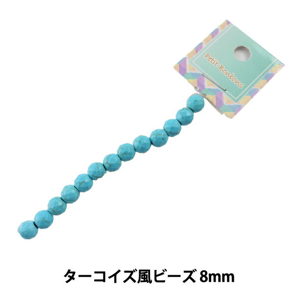 ビーズ 『ターコイズ風ビーズ 8mm』【ユザワヤ限定商品】