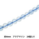 【1000円ポッキリ】 アクセサリー素材 『天然石ラウンド アクアマリン 約4mm 24個入り YT1301』