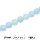 アクセサリー素材 『天然石ラウンド アクアマリン 約6mm 16個入り YT1302』