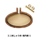 刺しゅう枠 『ミニ刺しゅう枠 楕円横 S』【ユザワヤ限定商品】