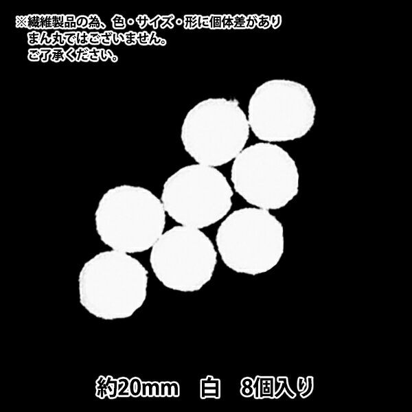 手芸パーツ 『ぼんてん 約20mm 白 8個入り』 寺井