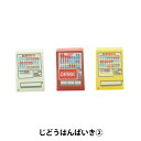 ジオラマ 『ジオコレ じどうはんばいき2 316282』 トミーテック