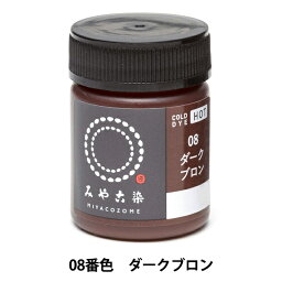 染料 『COLD DYE HOT (コールダイホット) 08ダークブロン』 KATSURAYA 桂屋