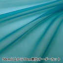 【数量5から】 生地 『ポリエステルオーガンジー P-122-51』