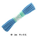 手芸ひも 『カラーひも (中) サックス 18』 YUSHIN 遊心【ユザワヤ限定商品】