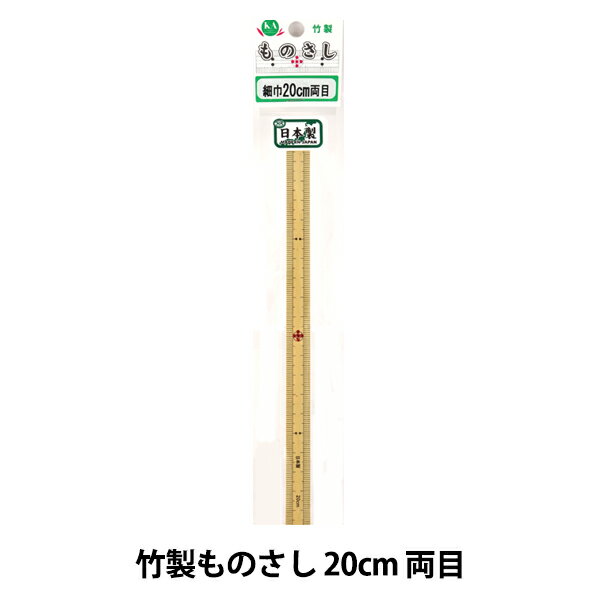 ものさし 『竹製ものさし 20cm 両目』 KA 近畿編針