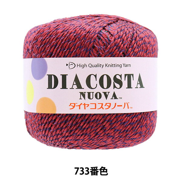 春夏毛糸 『DIACOSTA NUOVA (ダイヤコスタノーバ) 733番色』 DIAMOND ダイヤモンド