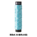 刺しゅう糸 『にしきいと 発泡水 202番色 (水面)』 LECIEN ルシアン cosmo コスモ(3)