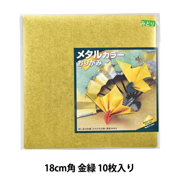 折り紙 千代紙 『メタルカラーおりがみ 18cm角 金緑 10枚入り』