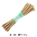手芸ひも 『カラーひも (太) 濃ベージュ 10』 YUSHIN 遊心【ユザワヤ限定商品】