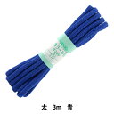 手芸ひも 『カラーひも (太) 青 19』 YUSHIN 遊心【ユザワヤ限定商品】