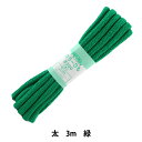 手芸ひも 『カラーひも (太) 緑 59』 YUSHIN 遊心【ユザワヤ限定商品】