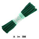 手芸ひも 『カラーひも (太) 深緑 61』 YUSHIN 遊心【ユザワヤ限定商品】