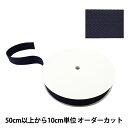 【数量5から】 手芸テープ 『太綾テープ 38mm #520 濃紺』【ユザワヤ限定商品】