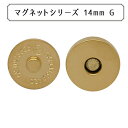 磁石 『マグネットシリーズ マグネットホック 14mm G』