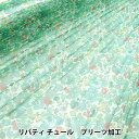 生地 『リバティ・ファブリックス チュール プリーツ加工 ベッツィ 3332019-D』 リバティジャパン(3)