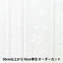 【数量5から】 生地 『抗菌・防臭機能性 レースカーテン地 オフホワイト約150cm幅 YJ-KKS3161』