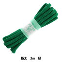 手芸ひも 『カラーひも (極太) 緑 59』 YUSHIN 遊心【ユザワヤ限定商品】