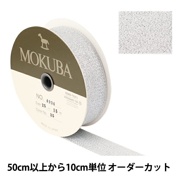 リボン 『メタリックリボン 25mm 35番色』 MOKUBA 木馬