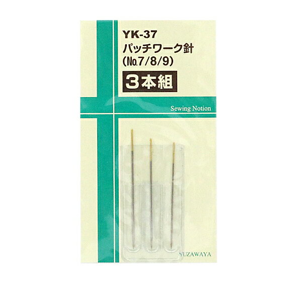 刺しゅう針 『パッチワーク針 No.7〜9 3本組 YK-37』【ユザワヤ限定商品】