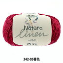 春夏毛糸 『Natura linen (ナチュラリネン) 342-05番色 中細』 DMC ディーエムシー