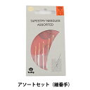 とじ針 『amicolle (アミコレ) 毛糸とじ針アソートセット (細番手) AC-043』 Tulip チューリップ