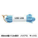 ビーズ 『LINK LINKコード バイアス サックス 約6mm幅×1.5m LGLK-10C』 KOKKA コッカ