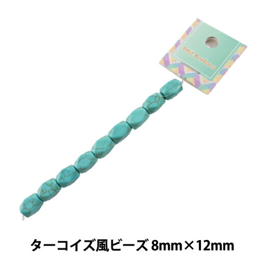ビーズ 『ターコイズ風ビーズ 8mm×12mm』【ユザワヤ限定商品】 ビーズ 『ターコイズ風ビーズ 8mm×12mm』【ユザワヤ限定商品】