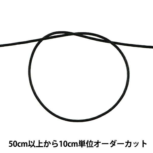 【数量5から】 手芸ひも 『ワックス