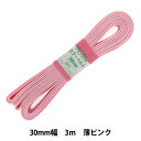 手芸テープ 『カラーベルト 30mm巾×3m 4薄ピンク』 YUSHIN 遊心【ユザワヤ限定商品】