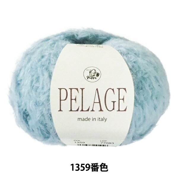秋冬毛糸 『PELAGE (ペリジ) 1359番色』 Puppy パピー