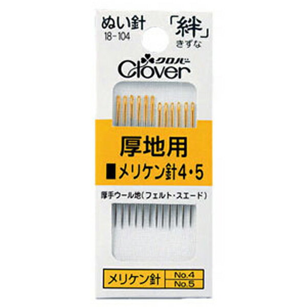 Clover(クロバー) 『ぬい針 絆 メリケン針4・5 Y4』 磨き仕上げをしているので布との摩擦が少なく、 スイスイ縫えます。フェルト・スエードなど厚手生地用。 用途・布地に応じて選べる高品質ぬい針。 厚手のウール地などに。 ニッケルメッキ後、クロバー独自の先付研磨(先直し)で、 針先から0.5mmくらいの所を円すい状に研削し、 尖った針先を強化。鋭く、強く、布通りのよい針先にしています。 ◆内容:No.4,No.5各6本入り ◆本体サイズ:No.4長さ34.8mm x 太さ0.89mm ◆本体サイズ:No.5長さ33.3mm x 太さ0.84mm ◆材質:針 鋼 ◆原産国:日本 ※モニターによって実物のお色と若干異なる場合がございます。 【手芸用品・毛糸・生地の専門店 ユザワヤ】