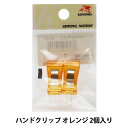 クリップ 『ハンドクリップ オレンジ 2個入り KW91489』 KINTENMA 金天馬(3)
