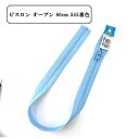 ファスナー 『ビスロン オープン 60cm 545番色』 YKK ワイケーケー(3)